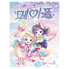 이웃집 마법 소녀 메이플 : 비 온 뒤 반짝이는 미소의 마법, 2권, 가람어린이, 미야시타 에마