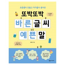또박또박 바른 글씨 예쁜 말, 상상아카데미, 유경선, 초등 1,2학년