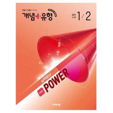 2026 개념 + 유형 실력향상 파워 유형편, 수학, 중등 1-2