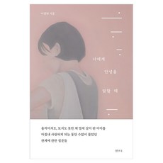 너에게 안녕을 말할 때, 샘터, 이명희