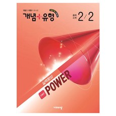 2026 개념 + 유형 실력향상 파워 유형편, 수학, 중등 2-2 수학, 중등 2-2
