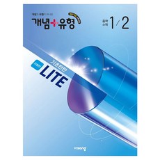 2026 개념 + 유형 기초탄탄 라이트 유형편, 수학, 중등 1-2