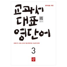 중학생을 위한 교과서 대표 영단어 3, 3단계, 영어