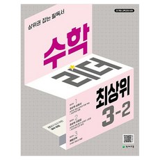 수학리더 최상위, 수학, 초등 3-2