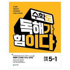 천재교육 수학도 독해가 힘이다, 수학, 초등 5-1 수학, 초등 5-1
