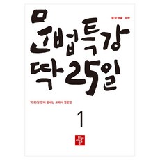중학생을 위한 문법특강 딱25일 1, 디딤돌, 심한숙 조은영, 9788926167137, 영어, 1단계