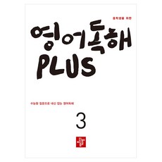 중학생을 위한 영어독해 Plus 3, 영어, 3단계
