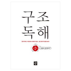 구조독해 입문 2, 디딤돌, 영어