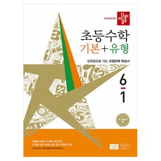 2022년 개정 교육과정 반영 디딤돌 초등 수학 기본 + 유형 6-1, 수학영역, 초등 6-1 수학영역, 초등 6-1