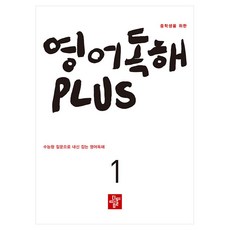 중학생을 위한 영어독해 Plus 1, 1단계
