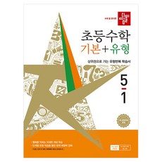 디딤돌 초등 수학 기본+유형 5-1(2026):새 교육과정 반영, 초등 5-1 초등 5-1