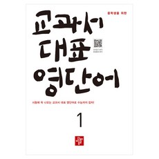 중학생을 위한 교과서 대표 영단어 1, 홍미정 홍석현, 디딤돌, 1단계