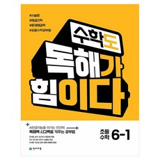 천재교육 수학도 독해가 힘이다, 수학, 초등 6-1