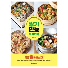 찜기 만능 레시피북:맛 건강 다이어트 동시에 잡는 찜기 200% 활용 비법, 임은진 저, 메가스터디북스