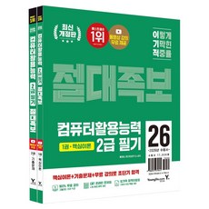 Y 2026 利己的 電腦應用能力 2級 筆試 絕對寶典 套組 修訂版, 9788931479645