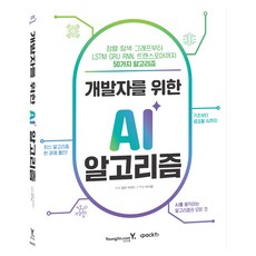 Y 給開發者的AI演算法：從排序·搜尋·圖論到 LSTM·GRU·RNN Transformer的50種演算法, 伊姆蘭·艾哈邁德