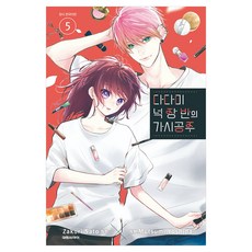 다다미 넉 장 반의 가시공주 5, 사토 자쿠리, 대원씨아이