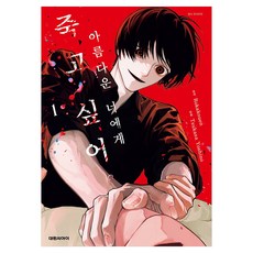 아름다운 너에게 죽고 싶어 1, 대원씨아이, 로카 코엔