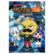 수염 탐정 로빈 1: 버려진 별장의 비밀, 안도감, 대원키즈, 1권