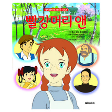 세계 명작 애니메이션 시리즈 : 빨강머리 앤, 대원씨아이, 루시 모드 몽고메리