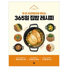 365일 집밥 레시피, 유누맘(황보경), 길벗