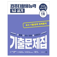 2026 시나공 컴퓨터활용능력 1급 실기 기출문제집, 길벗