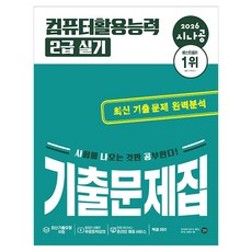 2026 시나공 컴퓨터활용능력 2급 실기 기출문제집, 길벗