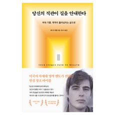 당신의 직관이 길을 안내한다, 서삼독, 9791193904633, 에릭 존 캠벨