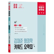 2026 공무원 김재준 행정학 키워드 요약집, 박문각