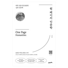 원 페이지 인문학:하루 5분이면 충분한 실천 인문학, 21세기북스, 김익한 21세기북스, 김익한