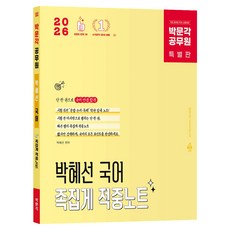 2026 공무원 박혜선 국어 족집게 적중노트, 박문각