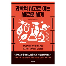 Midieosup 以科學思維開啟的新世界：遺傳學家講述的60個科學時刻, 千元成