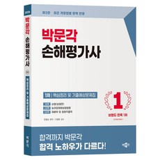 2026 박문각 손해평가사 1차 핵심정리 및 기출예상문제집