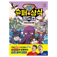 슈뻘맨의 슈퍼 상식 월드컵 최강의 환상 동물, 슈뻘맨, 주니어김영사, 4