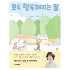 모두 행복해지는 말, 주니어김영사, 이금희