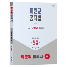 2026 박문각 법무사 1차 이천교 공탁법 기본서