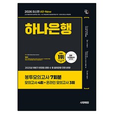 2026 시대에듀 All-New 하나은행 봉투모의고사 7회분:모의고사 4회+온라인 모의고사 3회, 시대고시기획