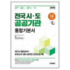 2026 최신판 전국 시·도 공공기관 통합기본서, 시대에듀