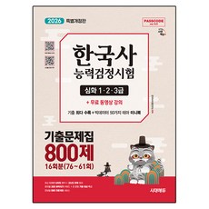 2026 시대에듀 PASSCODE 한국사능력검정시험 기출문제집 800제 16회분(76~61회) 심화(1·2·3급) + 무료 동영상 강의, 2026 시대에듀 PASSCODE 한국사능력검정시험.., 한국사수험연구소(저), 시대고시기획