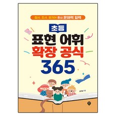 초등 표현 어휘 확장 공식 365:접사 조사 표지어 중심 문해력 일력, 초등 표현 어휘 확장 공식 365, 윤희솔(저), 시대인, 윤희솔