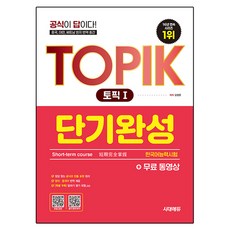 Sidaegosi 韓語能力測驗 TOPIK 1(TOPIK 1) 短期速成+免費影片：公式就是答案! / 中國 臺灣 越南當地翻譯出版 / 口說評量題型.zip, 1