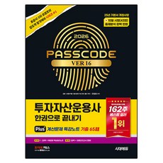 2026 투자자산운용사 한권으로 끝내기 ver 16, 시대에듀