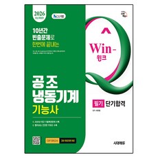 2026 Win-Q 공조냉동기계기능사 필기 단기합격, 시대고시기획