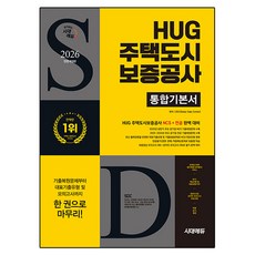 Sidaeedu 2026 最新版 All-New HUG 住宅都市保證公社 綜合基本書, 時代考試企劃