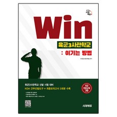 Sidaegosi Win 陸軍第三士官學校： 致勝之道：陸軍第三士官學校選拔考試對策