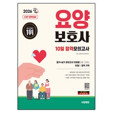 2026 시대에듀 요양보호사 10일 합격모의고사:필기+실기 모의고사 10회분으로 그리는 10일의 합격 기적, 시대고시기획