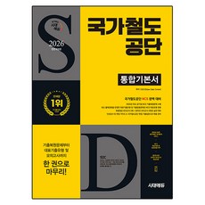 2026 최신판 All-New 국가철도공단 통합기본서, 시대에듀(시대고시기획)
