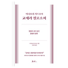 이나모리 가즈오의 교세라 필로소피: 경영의 신이 남긴 불변의 철학, 쌤앤파커스, 이나모리 가즈오