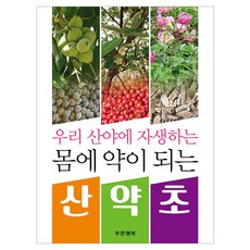 우리 산야에 자생하는몸에 약이 되는 산약초, 약산 저, 푸른행복 약산 저, 푸른행복