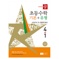 2026 디딤돌 초등 수학 기본 + 유형 4-1 2022 개정 교육과정, 디딤돌 초등편집부, 초등 4학년